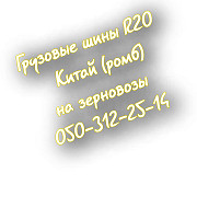 Шина R20 на зерновози Китай, Одеська область. Украина