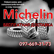 Шини для трактора Michelin, БЕЗКОШТОВНА ДОСТАВКА, Київ. Украина