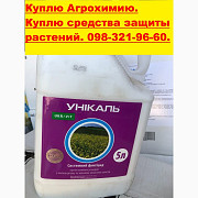 Куплю прострочені гербіциди, фунгіциди, інсектициди, у яких минув термін зберігання, Київ. Україна