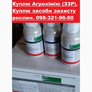 Купимо прострочені фунгіциди, куплю прострочені фунгіциди, куплю ЗЗР, скупка пестицидів, Київ. 