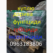 Куплю залишки фунгіцидів, Куплю залишки інсектицидів, Куплю гербіциди та інші товари, Вінницька обл. Україна