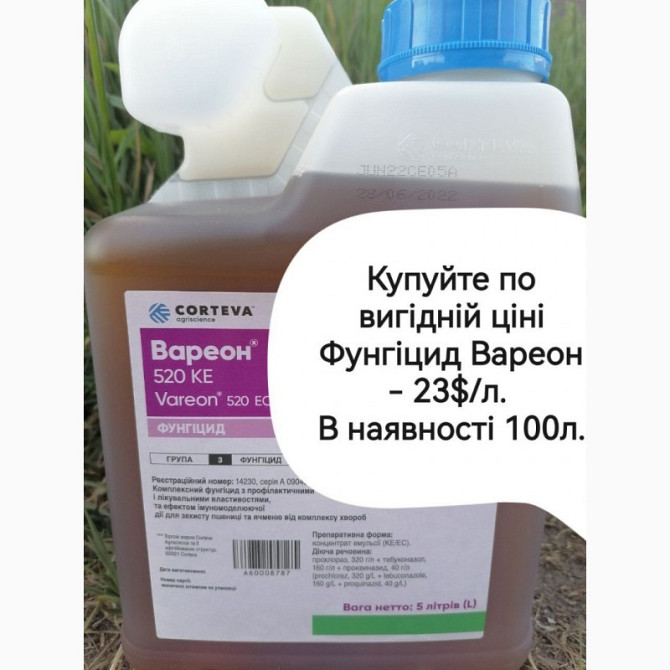 Акція. Вигідна пропозиція: Фунгіцид Вареон ціна 23 $/л. Запрошую до співпраці з агрохімією, Київ.  - изображение 1