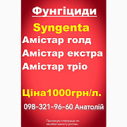 Розпродаж, Вигідна ціна Фунгіциди Амістар Екстра, Амістар Тріо, Амістар Голд та інші товари, Київ. Україна