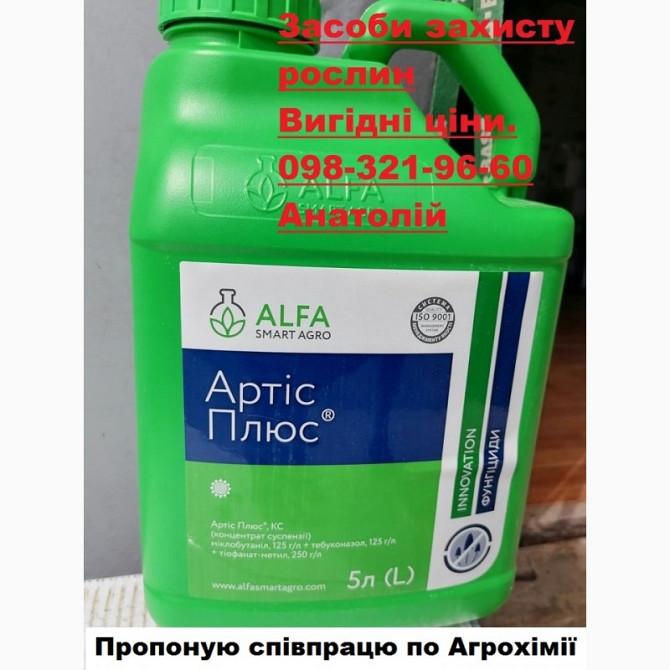 Фунгіцид Артіс Плюс ціна, Артіс Плюс недорого, Артіс Плюс купити, Артіс Плюс - 16$/л, Київ.  - изображение 1