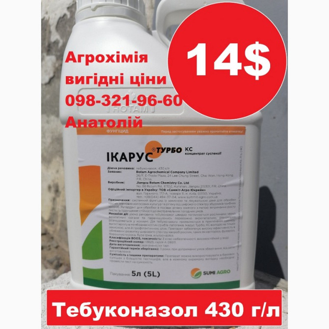 Фунгіцид Ікарус Турбо від SumiAgro, найкраща ціна в Україні, купити (Фолікур, тебуконазол), Київ.  - зображення 1