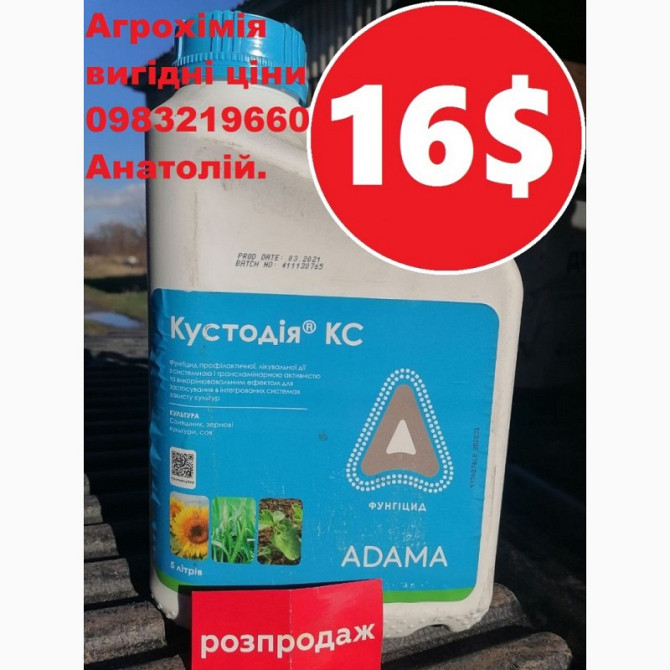 Фунгіцид Кустодія Адама, розпродаж, найкраща ціна, купити, Кустодія ціна, доставка, Київ.  - зображення 1
