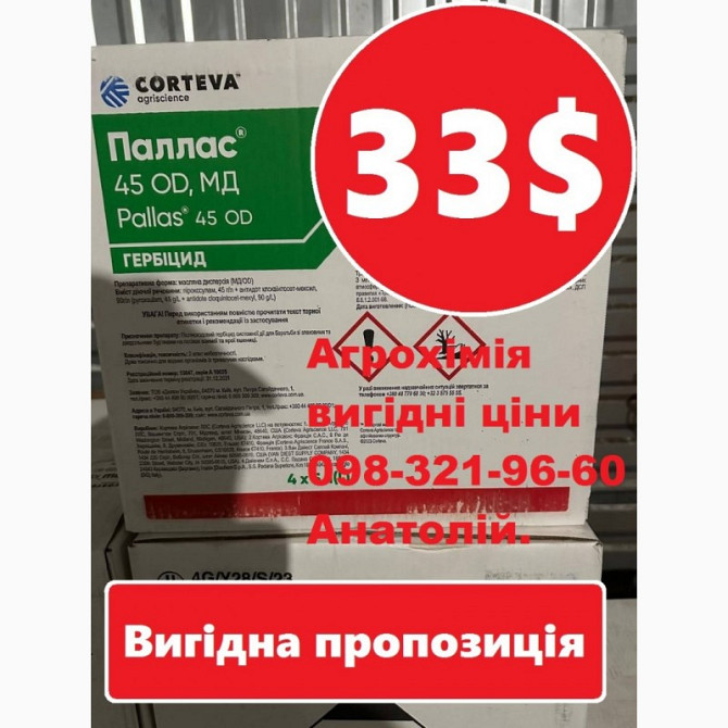 Гербіцид Паллас від Corteva, розпродаж, найкраща ціна, купити, ціна Палласу, доставка, Київ.  - зображення 1