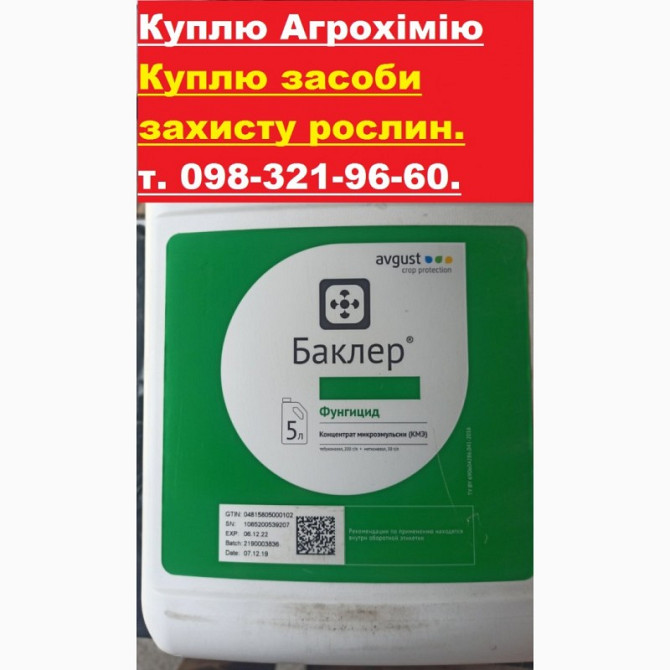 Терміново закупимо засоби захисту рослин, Львівська область.  - зображення 1