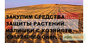 Швидко викупимо ваші гербіциди, фунгіциди, інсектициди, протравники, купимо агрохімікати, Київ. Україна