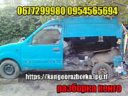 Renault Kangoo 98-12 запчастини б/у розбірка шрот, Київ. Україна