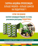 Сім'я кукурудзи Евраліс Euralis акція курс євро 32+розіграш трактора Джон Дір, Київ. 