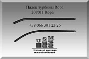 Палець турбіни Ropa 207011, Полтавська область. 