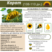 Насіння соняшника гібрид Карат (SU) - стійкий до вилягання та посухи, Київ. 