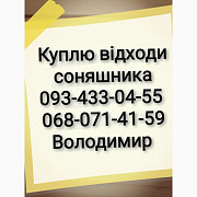 Куплю відходи соняшника по всій Україні, Полтавська область. 