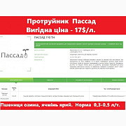 Трьохкомпонентний системний протруйник Пассад (Terra Vita). Вигідна ціна - 17 у.о./л, Київ. Україна