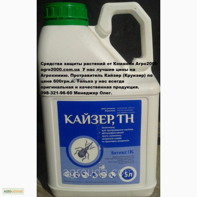 Тіаметоксам (Кайзер) КС 350 г, вигідна ціна 800 грн за літр, Київ.  - изображение 1