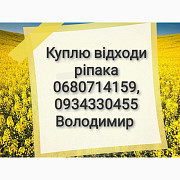 Купуємо відходи ріпаку, Одеська область. Україна