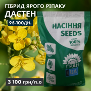 Ріпак гібрид - ДАСТЕН 95-100 днів (КЛАСИКА), Україна, Дніпропетровська область. 