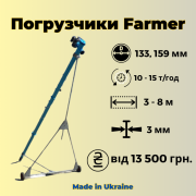 Шнекові навантажувачі "Фермер" 133 мм, 159 мм. Від 13 500 грн, Харківська область. 