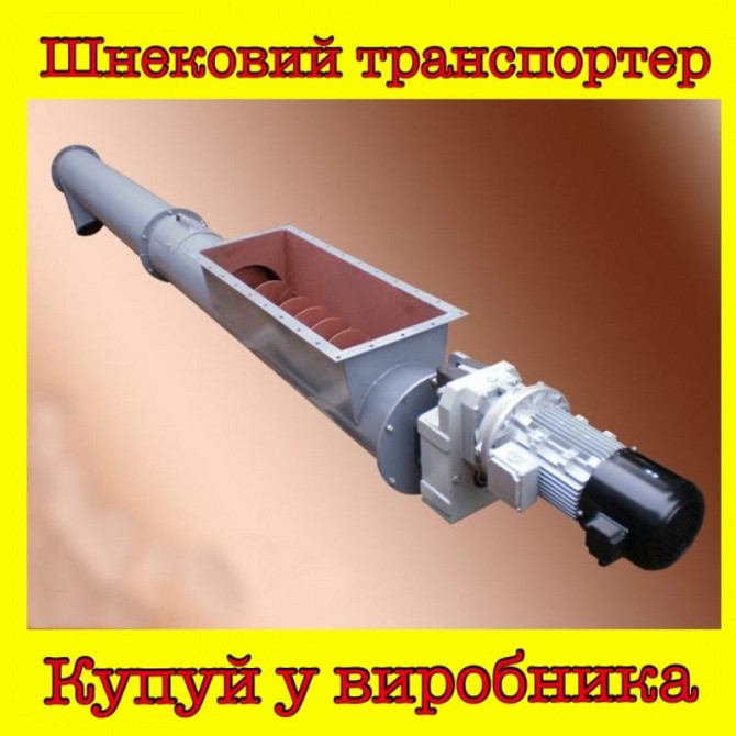 Шнековий транспортер, Житомирська область.  - зображення 1
