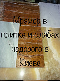 Мрамор практичный в складе слябы и плитка. Оникс в плитах 340 квадратных метров. Цены самые невысок Київ
