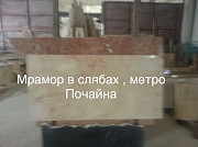 Мрамор великолепный в складе в Киеве недорого. Плиты , слябы , плитка , полосы Киев