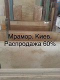 Мрамор великолепный в складе в Киеве недорого. Плиты , слябы , плитка , полосы Киев