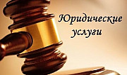 Юридические услуги. Днепр || "Юр. Колсантинг. Бизнес" Дніпро