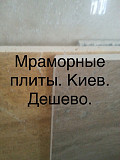 Мрамор и оникс кремовые , серые , белые, черные, разноцветные , бежевые, золотые , коричневые Киев