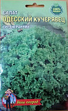 Салат Одеський Кучерявец 10 г. 