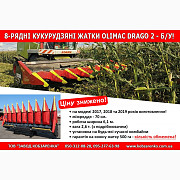 Жниварка кукурудзяна Olimac Drago 2 вживана 8-рядна Італія. Жниварка для кукурудзи, Сумська область. 