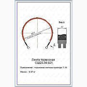 Лента тормозна Т-16 (СШ20.38.021) задня, Харківська область. Україна