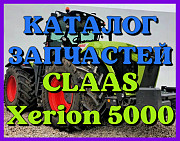 Каталог запчастин CLAAS Xerion 5000 у вигляді книги на російській мові, Запорізька обл. Україна