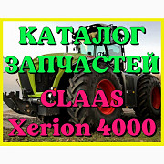 Каталог запчастин CLAAS Xerion 4000 українською мовою у формі книги, Запорізька обл. Україна