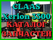 Каталог запчастин CLAAS Xerion 3300 у друкованому вигляді на російській мові, Запорізька. 