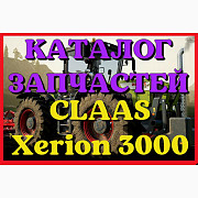 Каталог запчастин CLAAS Xerion 3000 у вигляді книги російською мовою, Запорізька обл. 