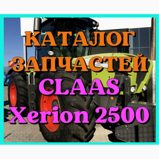Каталог запчастин CLAAS Xerion 2500 у вигляді книги на російській мові, Запорізька обл.  - изображение 1