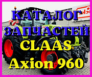 Каталог запчастин CLAAS Axion 960 у друкованому вигляді на російській мові, Запорізька обл. 