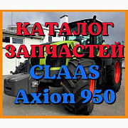 Каталог запчастин CLAAS Axion 950 у друкованому вигляді російською мовою, Запорізька область. 