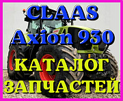 Каталог запчастин CLAAS Axion 930 у вигляді книги російською мовою, Запорізька область. 