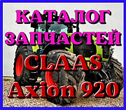 Каталог запчастин CLAAS Axion 920 у формі книги, Запорізька область. 