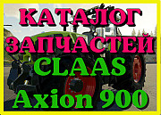 Каталог запчастин CLAAS Axion 900 у російській мові у друкованому вигляді, Запорізька обл. 