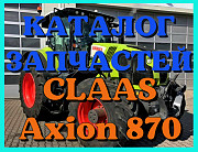 Каталог запчастей КЛААС Аксион 870-CLAAS Axion 870 в печатном виде на русском языке, Запорізька обл. Україна