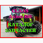 Каталог запчастей КЛААС Аксион 810 - CLAAS Axion 810 в виде книги на русском языке, Запорізька обл. Україна