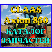 Каталог запчастей КЛААС Аксион 850 - CLAAS Axion 850 на русском языке в виде книги, Запорізька обл. Україна