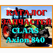 Каталог запчастей КЛААС Аксион 840 - CLAAS Axion 840 на русском языке в виде книги, Запорізька обл. Україна