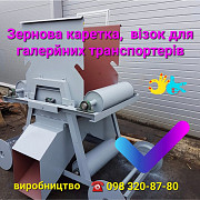 Тележка, каретка для вивантаження на транспортні галереї, Одеська область. Україна