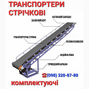 Стрічковий конвеєр, транспортер, Черкаська область. Україна