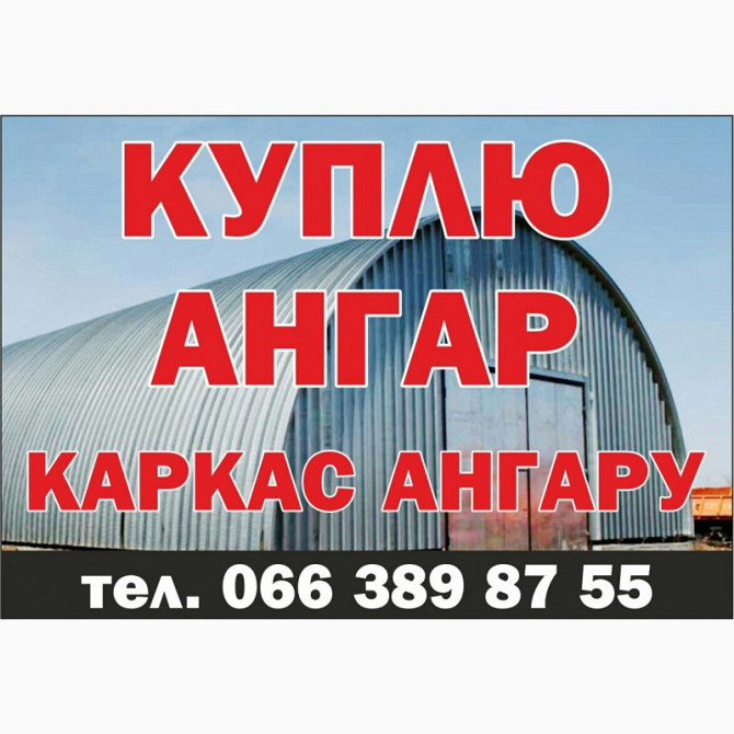 Куплю ангар металевий без місця вживаний, Львівська область.  - изображение 1