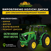 Колісні диски, системи здвоювання, колеса для роботи в міжряддях, Дніпропетровська область. 